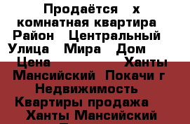 Продаётся 2-х комнатная квартира › Район ­ Центральный › Улица ­ Мира › Дом ­ 1 › Цена ­ 2 200 000 - Ханты-Мансийский, Покачи г. Недвижимость » Квартиры продажа   . Ханты-Мансийский,Покачи г.